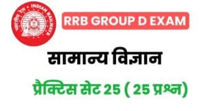 RRB Group D General Science Practice Set - 25 