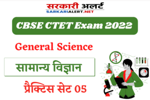 CBSE Ctet General Science Practice Set 05