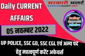 Daily Current Affairs 05 November 2022 For SSC CGL/SSC GD/UP POLICE Exam