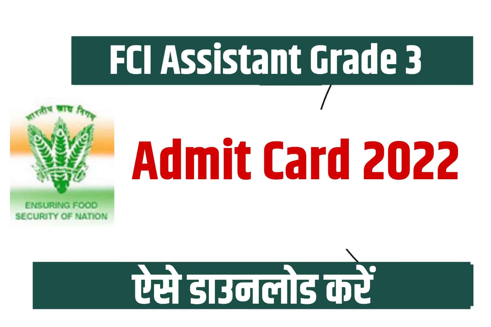 FCI AG 3 Admit Card 2022 | एफसीआई असिस्टेंट ग्रेड 3 एडमिट कार्ड