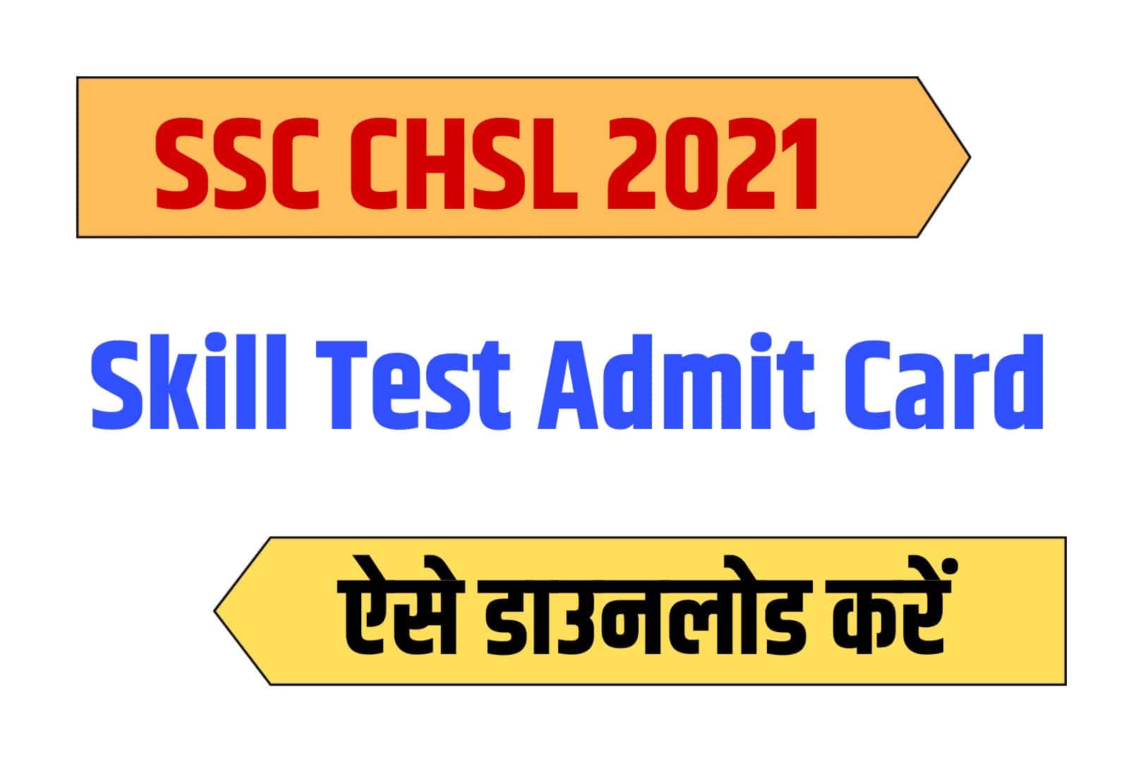 SSC CHSL 2021 Skill Test Admit Card | एसएससी CHSL स्किल टेस्ट एडमिट कार्ड