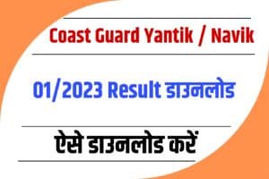 Coast Guard Yantik / Navik 01/2023 Result 