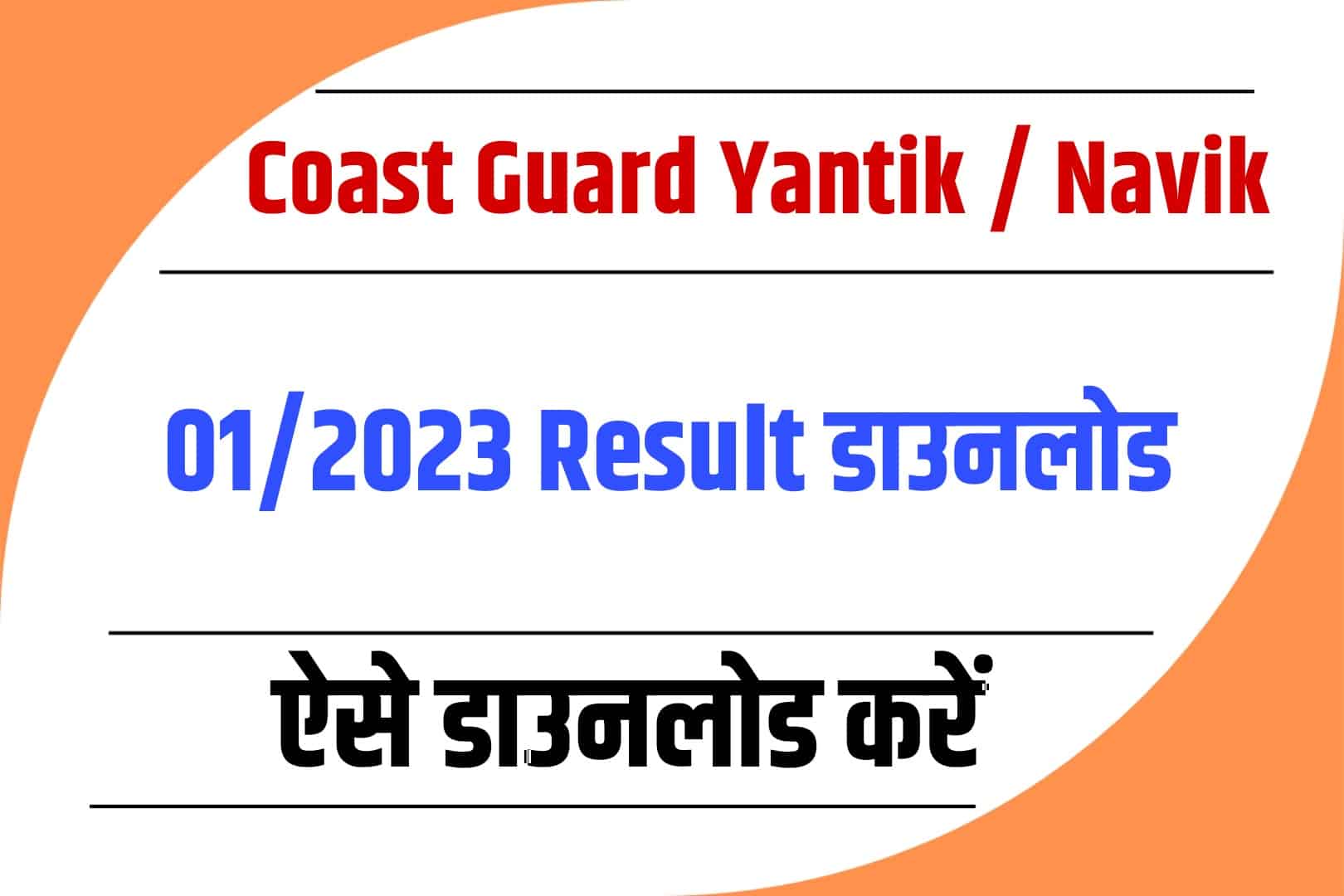 Coast Guard Yantik / Navik 01/2023 Result | भारतीय तटरक्षक यांत्रिक नाविक रिजल्ट