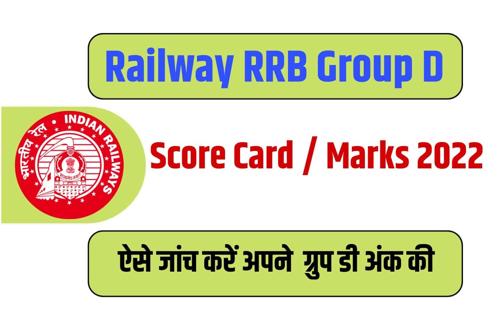 Railway RRB Group D Score Card / Marks 2022 | रेलवे ग्रुप डी स्कोर कार्ड