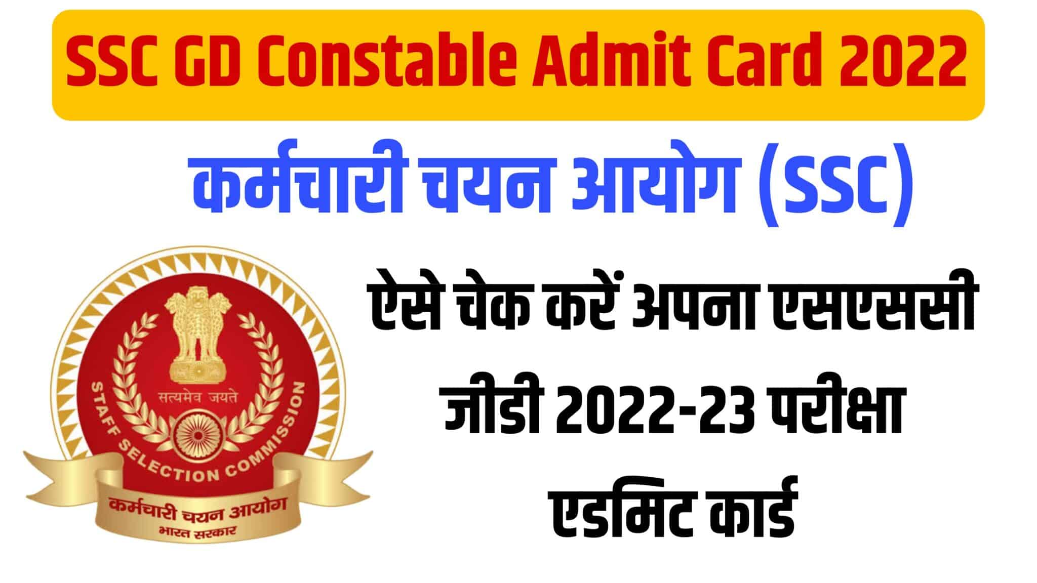 SSC GD Constable Admit Card 2022 | एसएससी जीडी कांस्टेबल एडमिट कार्ड