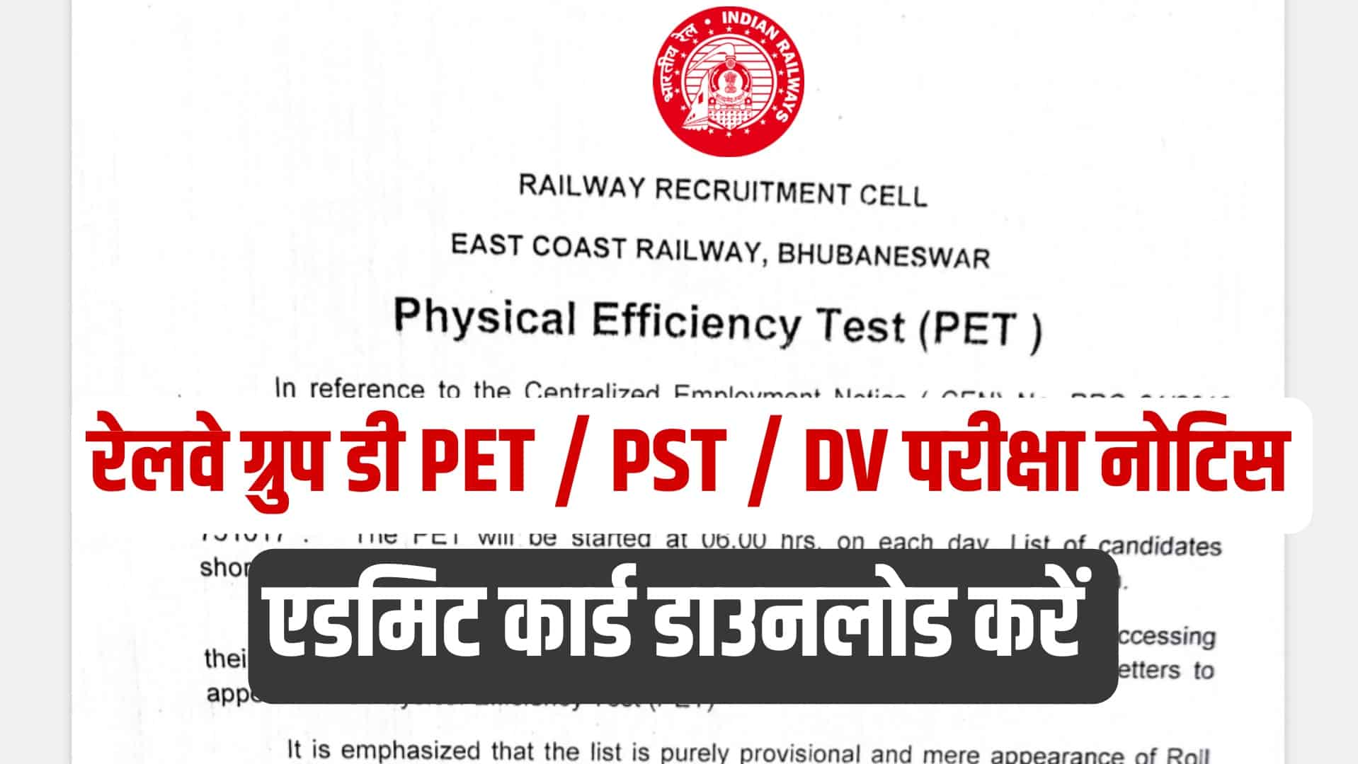 Railway RRC Group D PET / PST / DV Test Exam Schedule 2023 | ग्रुप डी फिजीकल परीक्षा नोटिस