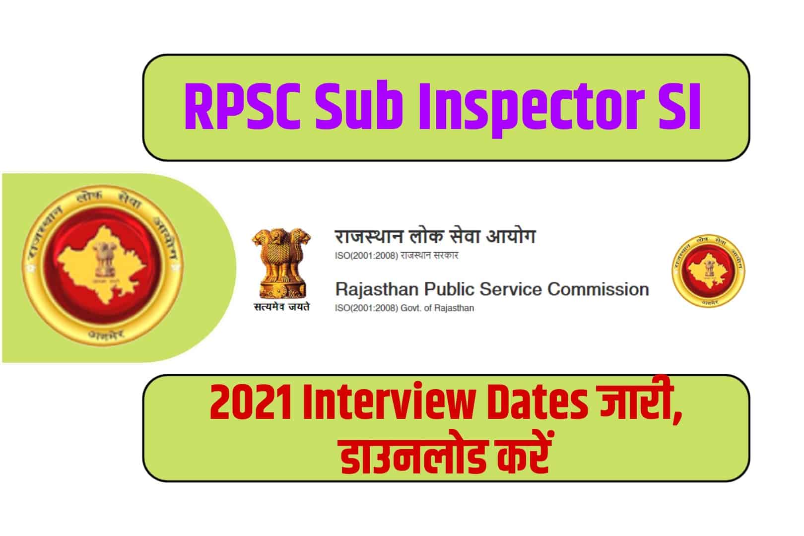 RPSC Sub Inspector SI 2021 Interview Dates | आरपीएससी सब इंस्पेक्टर इंटरव्यू तिथि