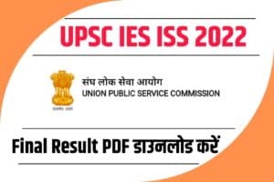 UPSC IES ISS 2022 Final Result