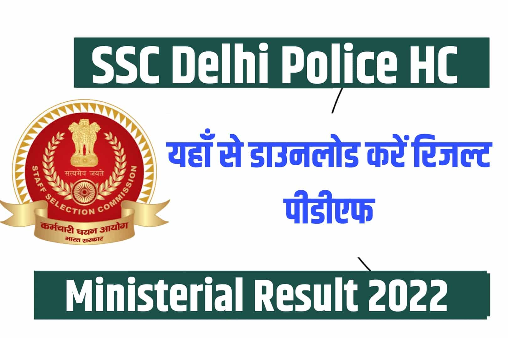 SSC Delhi Police HC Ministerial Result 2022 | दिल्ली पुलिस मिनिस्ट्रियल रिजल्ट