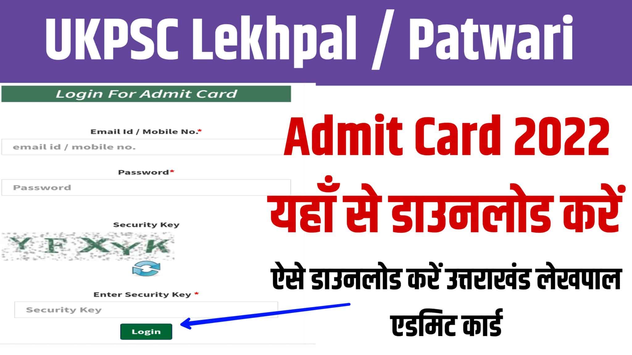 UKPSC Lekhpal / Patwari Admit Card 2023 | यूकेपीएससी लेखपाल एडमिट कार्ड