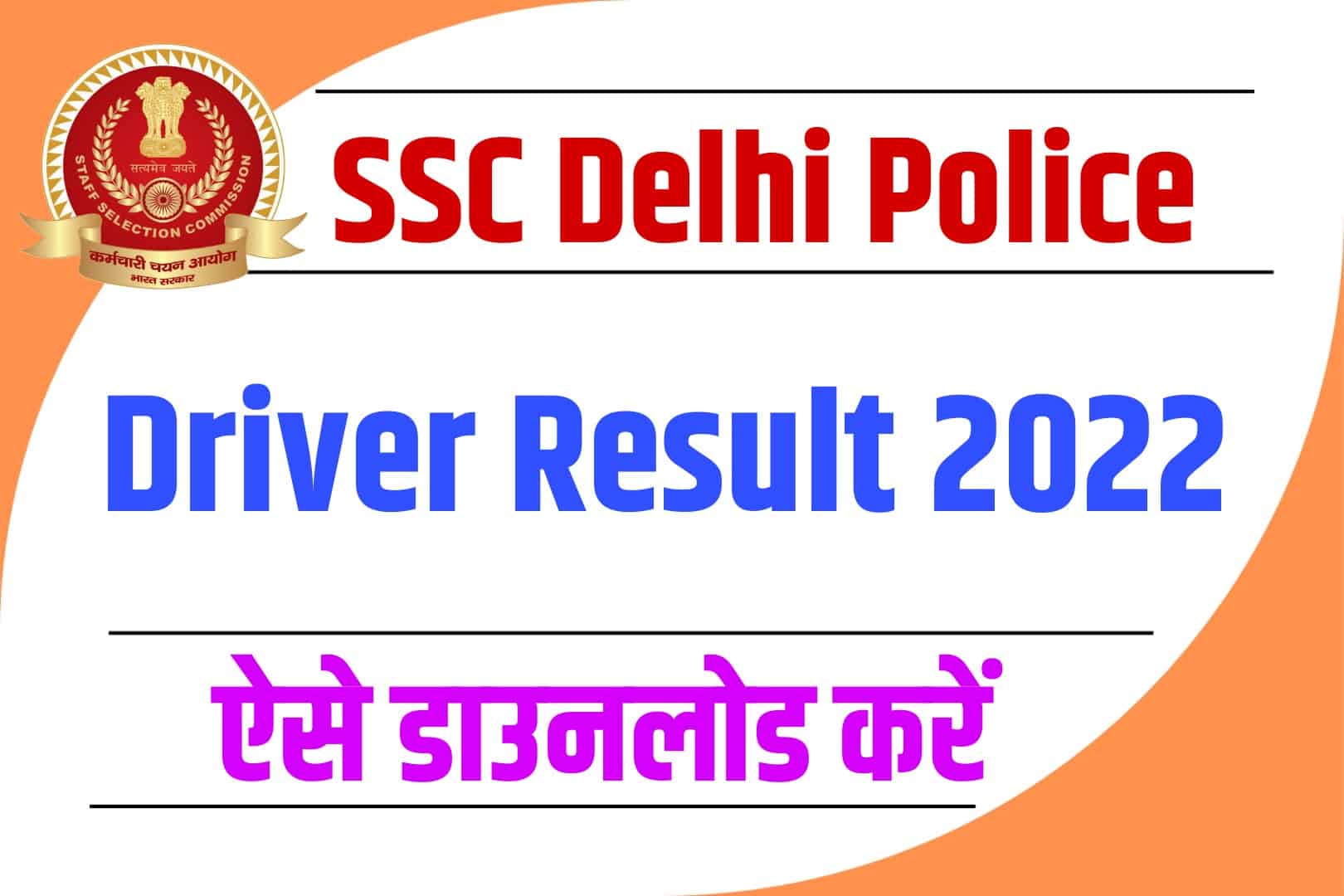 SSC Delhi Police Driver Result with Marks 2022 | एसएससी दिल्ली पुलिस रिजल्ट