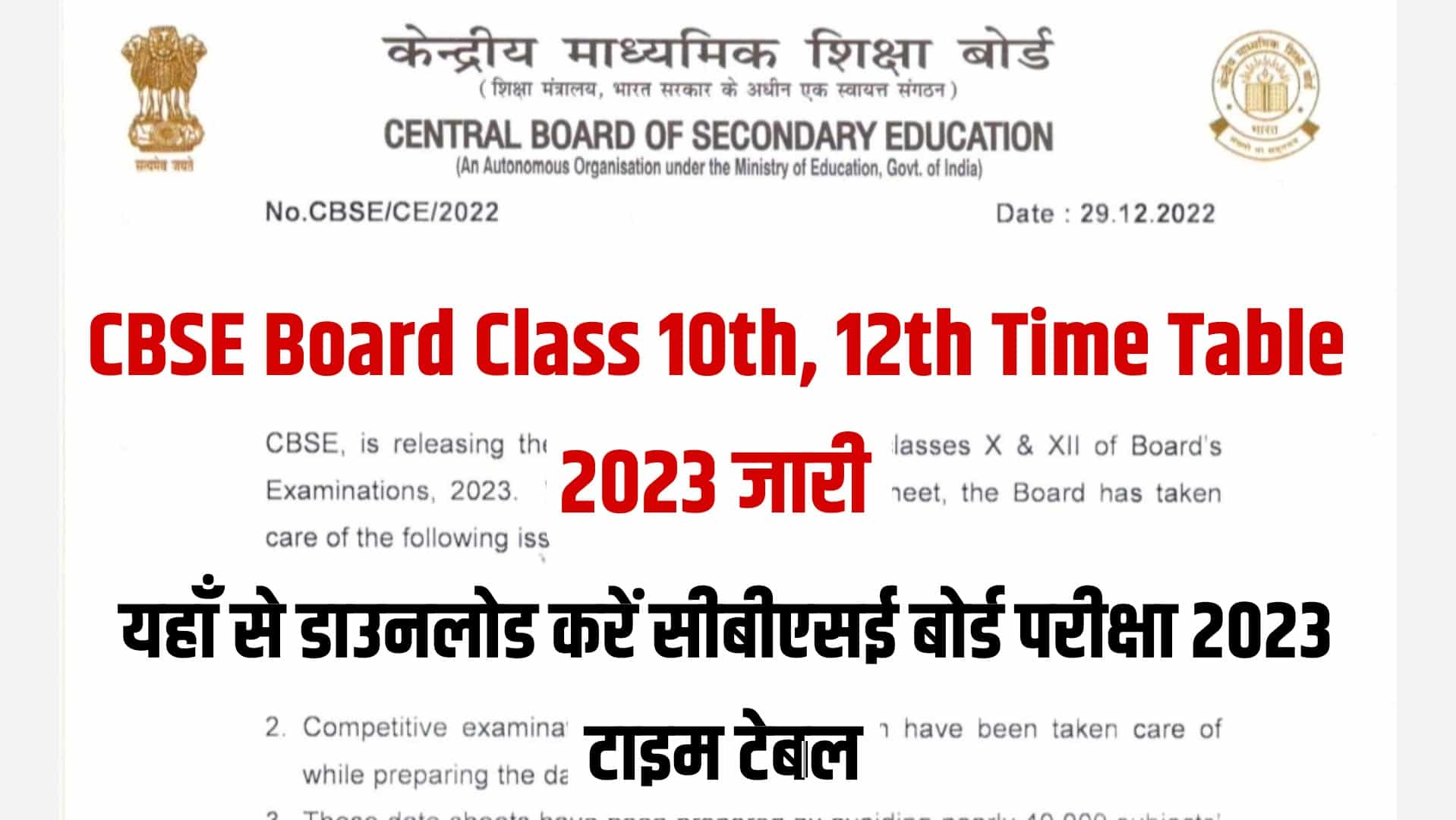 CBSE Board Class 10th, 12th Time Table 2023 | सीबीएसई बोर्ड परीक्षा 2023 टाइम टेबल