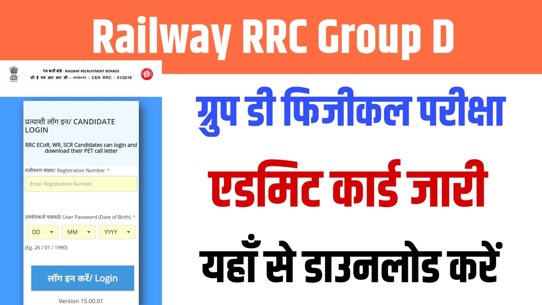Railway RRC Group D PET / PST / DV Test Admit Card 2023 | ग्रुप डी फिजीकल परीक्षा एडमिट कार्ड