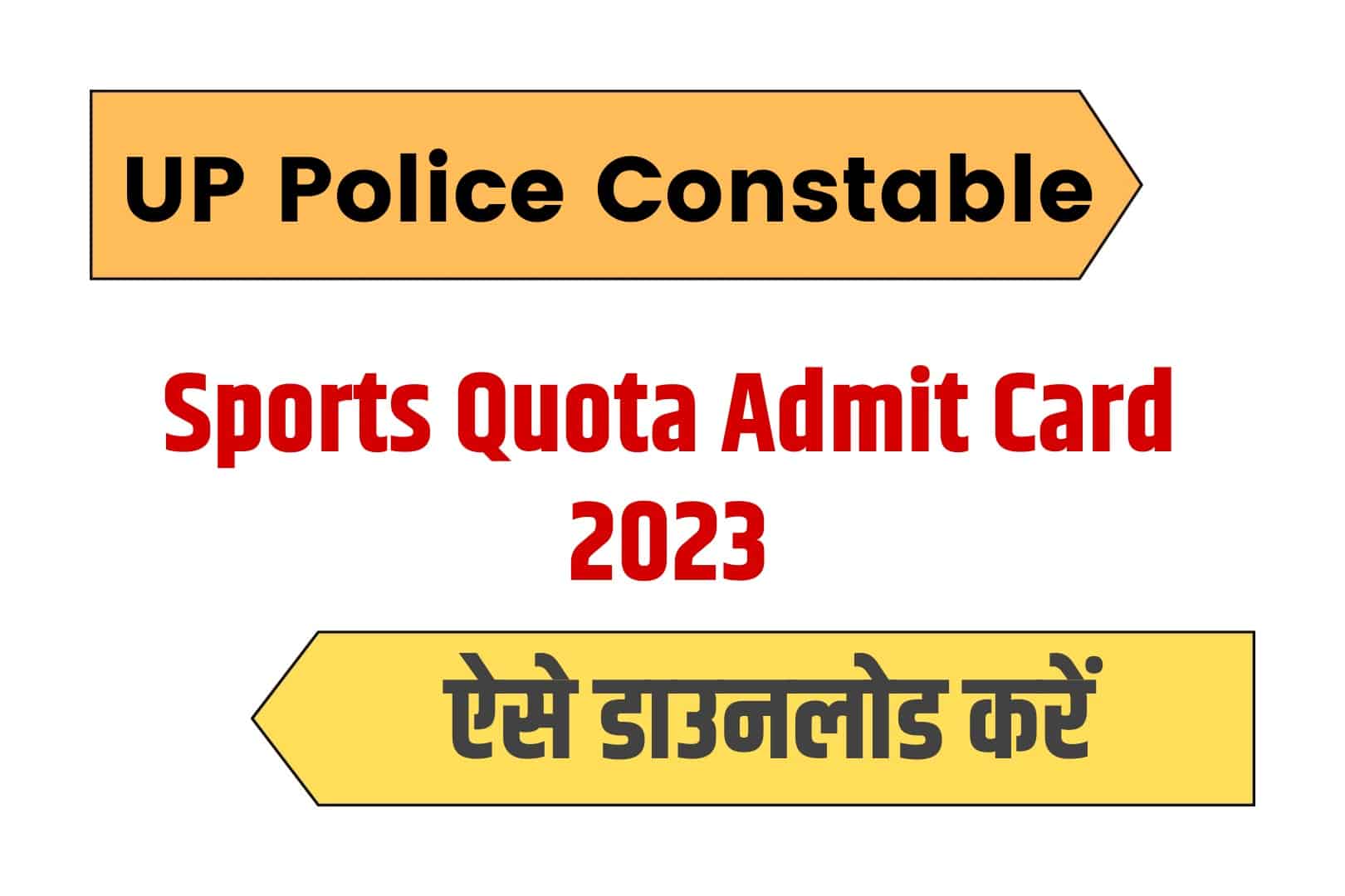 UP Police Constable Sports Quota Admit Card 2023 | उत्तर प्रदेश पुलिस एडमिट कार्ड
