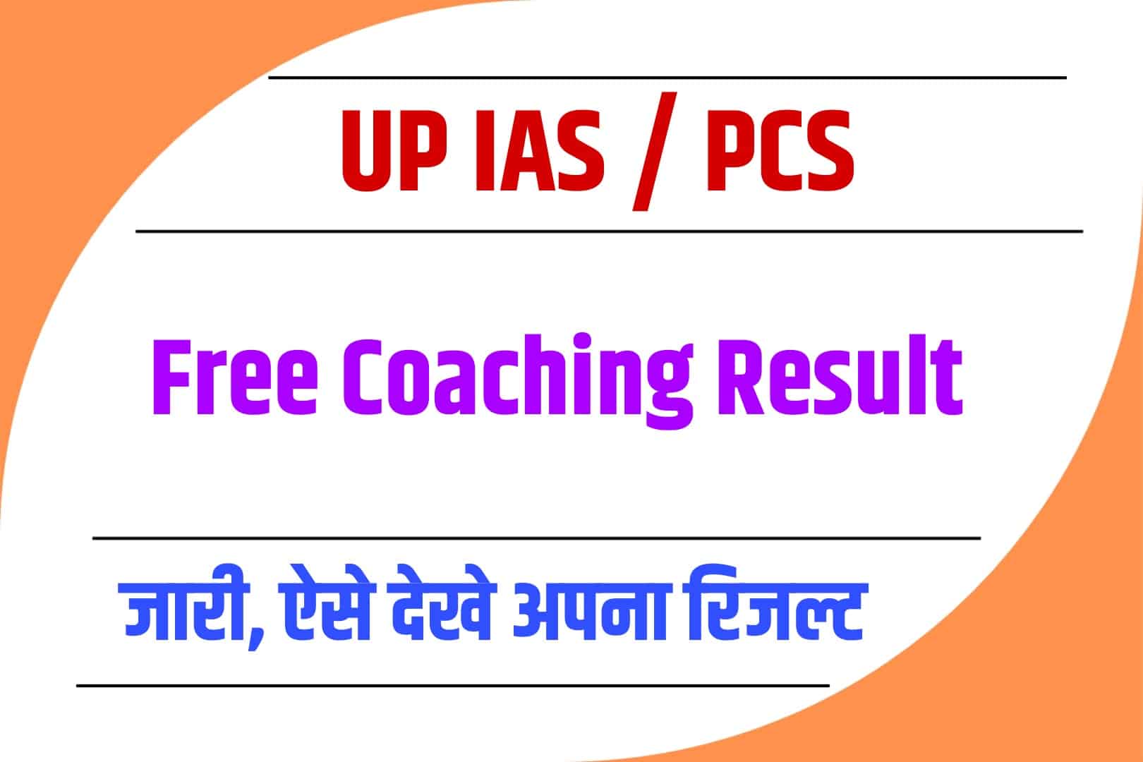 UP IAS / PCS Free Coaching Result 2023 | उत्तर प्रदेश आईएएस पीसीएस फ्री कोचिंग रिजल्ट
