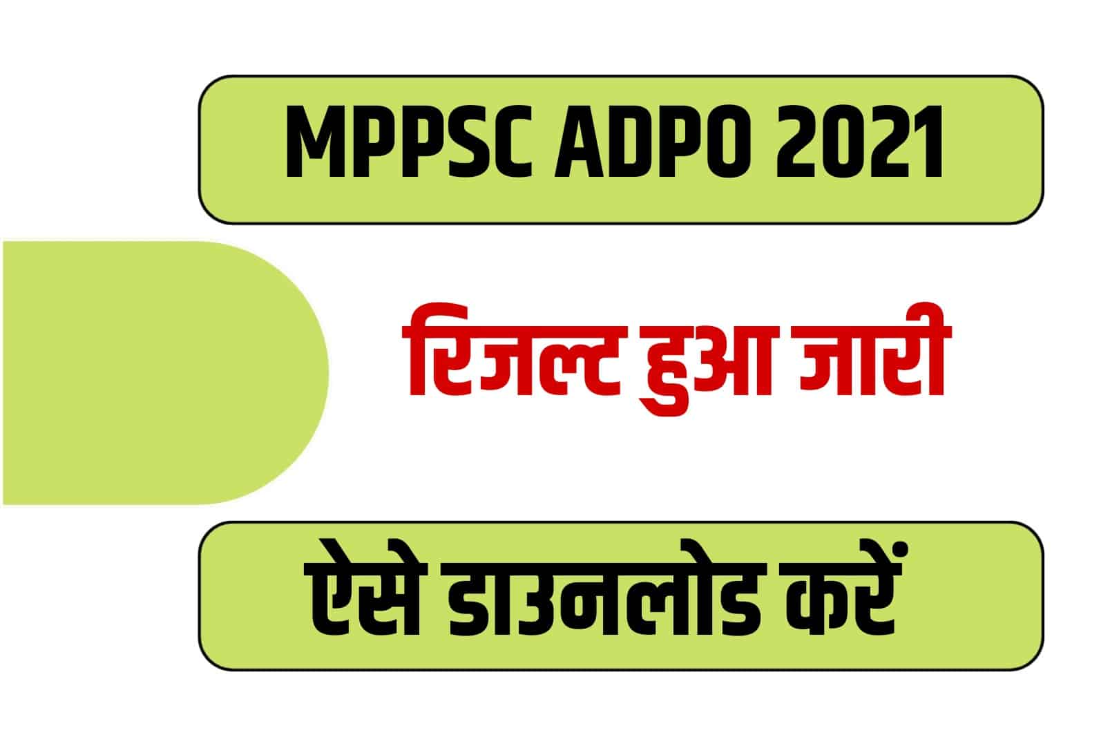 MPPSC ADPO 2021 Result | एमपीपीएससी एडीपीओ रिजल्ट