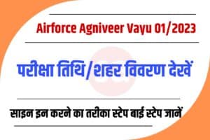 Airforce Agniveer Vayu 01/2023 Exam Date / City Details