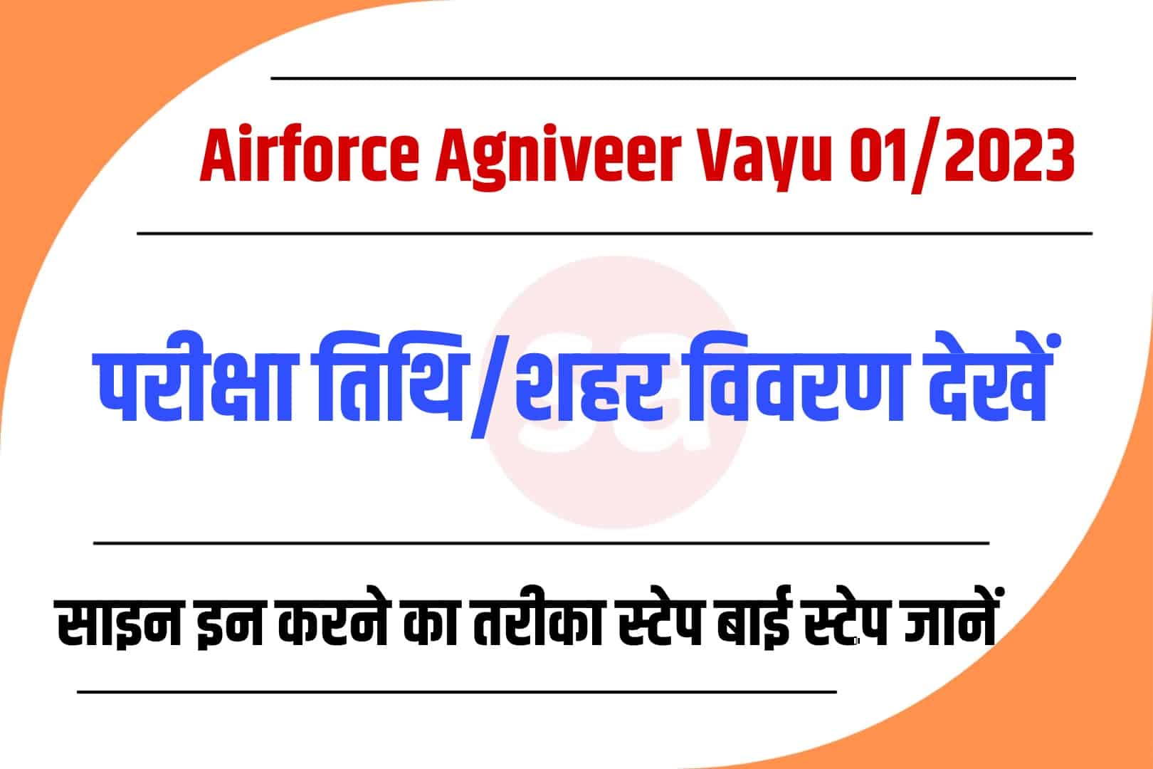Airforce Agniveer Vayu 01/2023 Exam Date / City Details | भारतीय वायु सेना अग्निवीर परीक्षा शहर विवरण