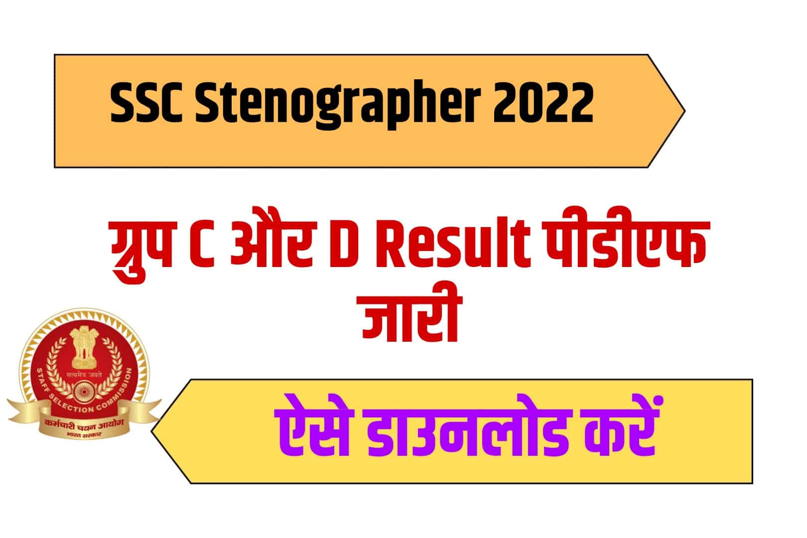SSC Stenographer 2022 Result | एसएससी स्टोनोग्राफर रिजल्ट