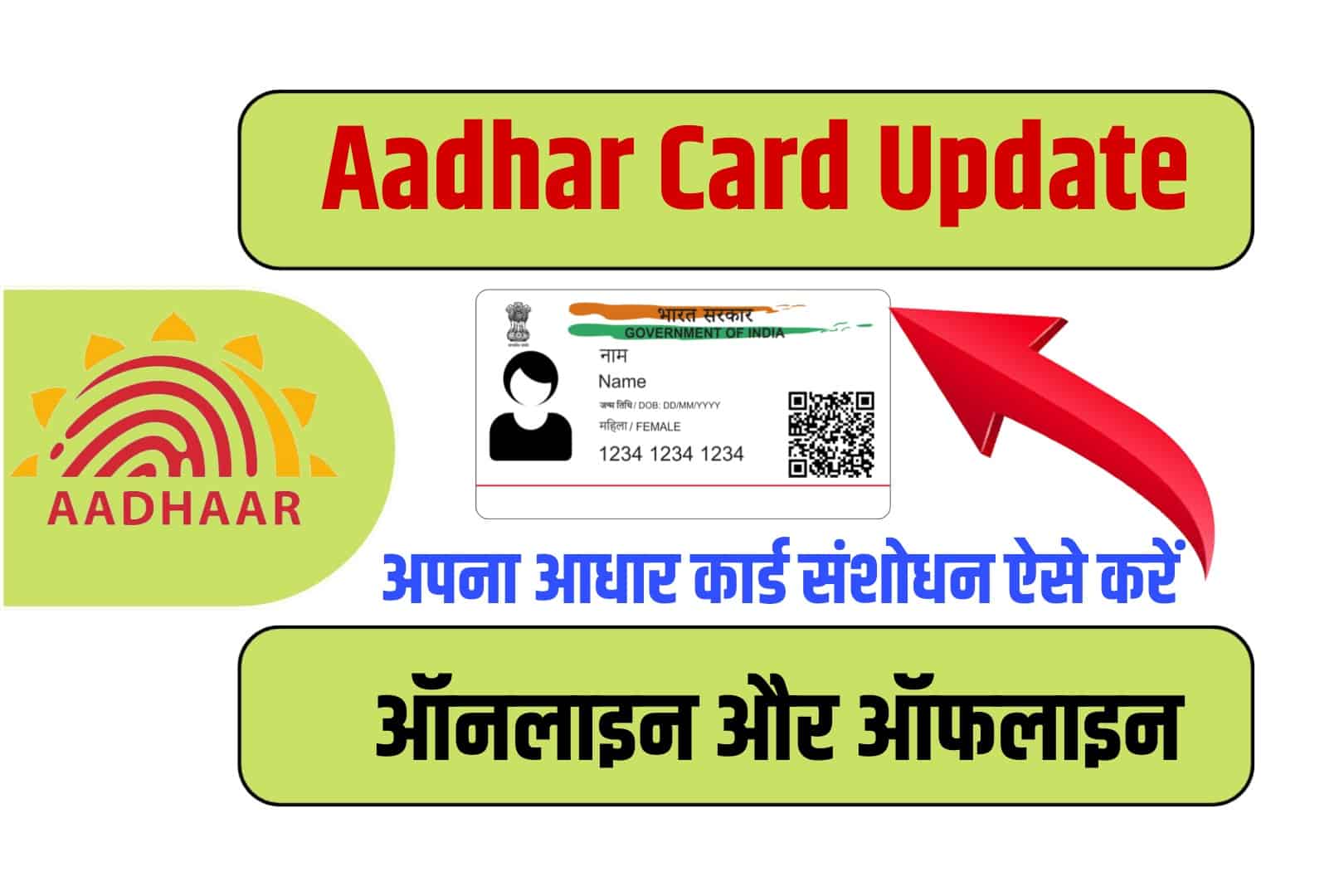Aadhar Card Correction । आधार कार्ड संशोधन कैसे करें? जानें