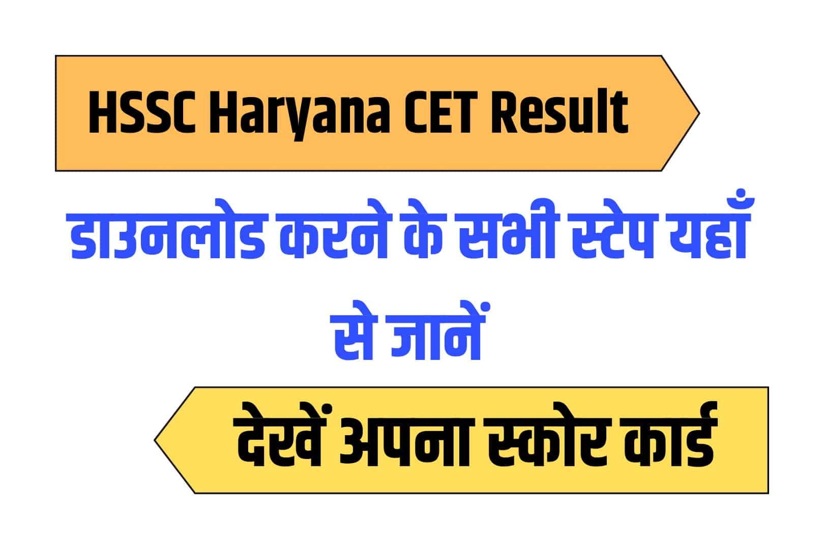 HSSC Haryana CET Result 2023 | हरियाणा CET रिजल्ट