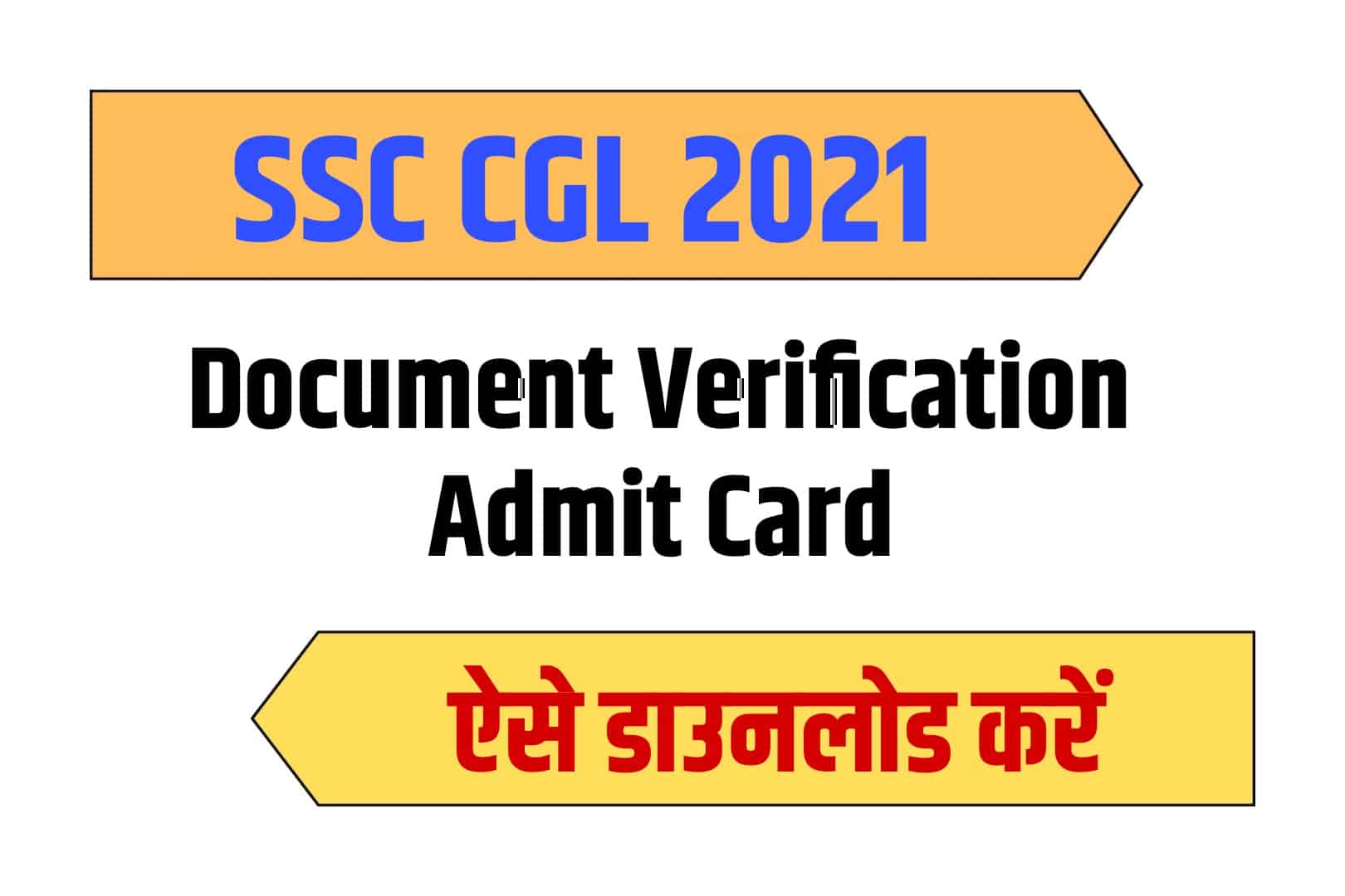 SSC CGL 2021 Document Verification Admit Card | एसएससी सीजीएल वेरीफिकेशन एडमिट कार्ड