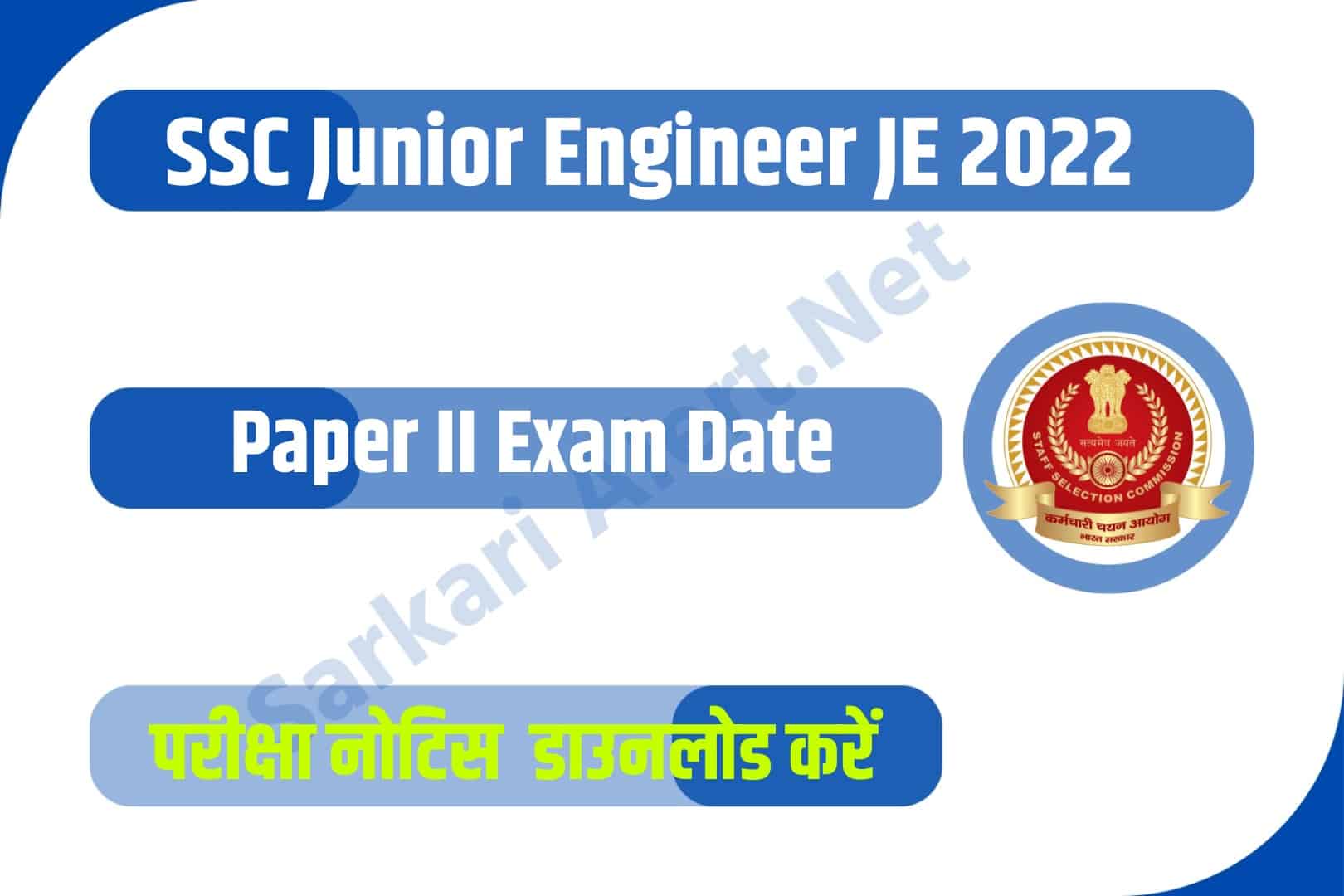 SSC Junior Engineer JE 2022 Paper II Exam Date | एसएससी जूनियर इंजीनियर मेंस परीक्षा तिथि