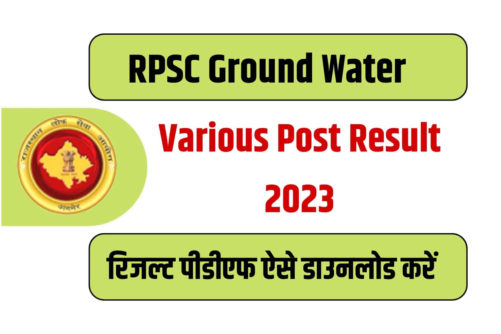 RPSC Ground Water Various Post Result 2023 | आरपीएससी ग्राउंड वाटर विभिन्न पद रिजल्ट