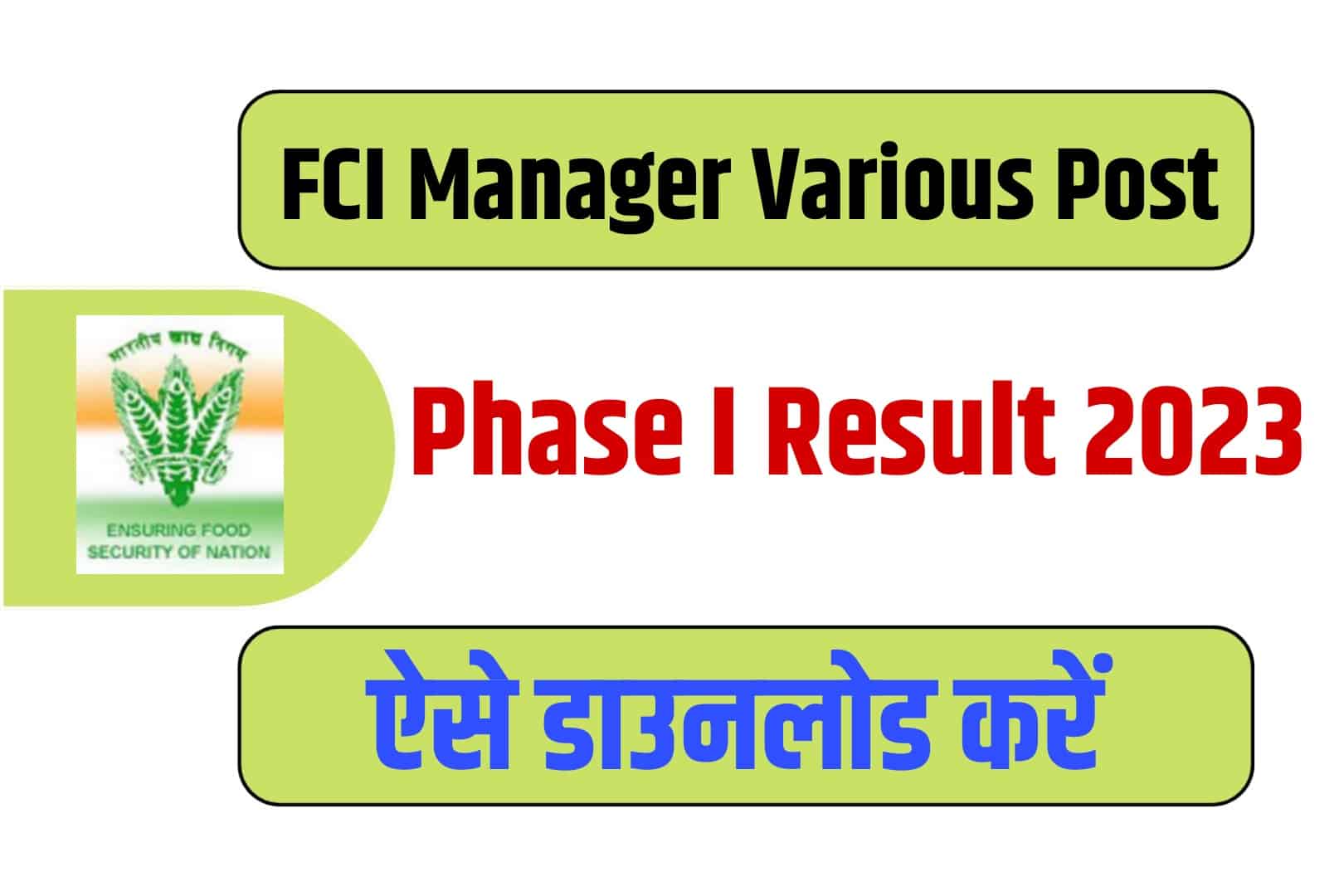 FCI Manager Various Post Phase I Result 2023 | एफसीआई मैनेजर फेज I रिजल्ट