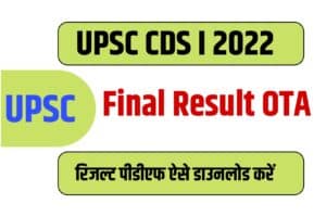 UPSC CDS I 2022 Final Result OTA