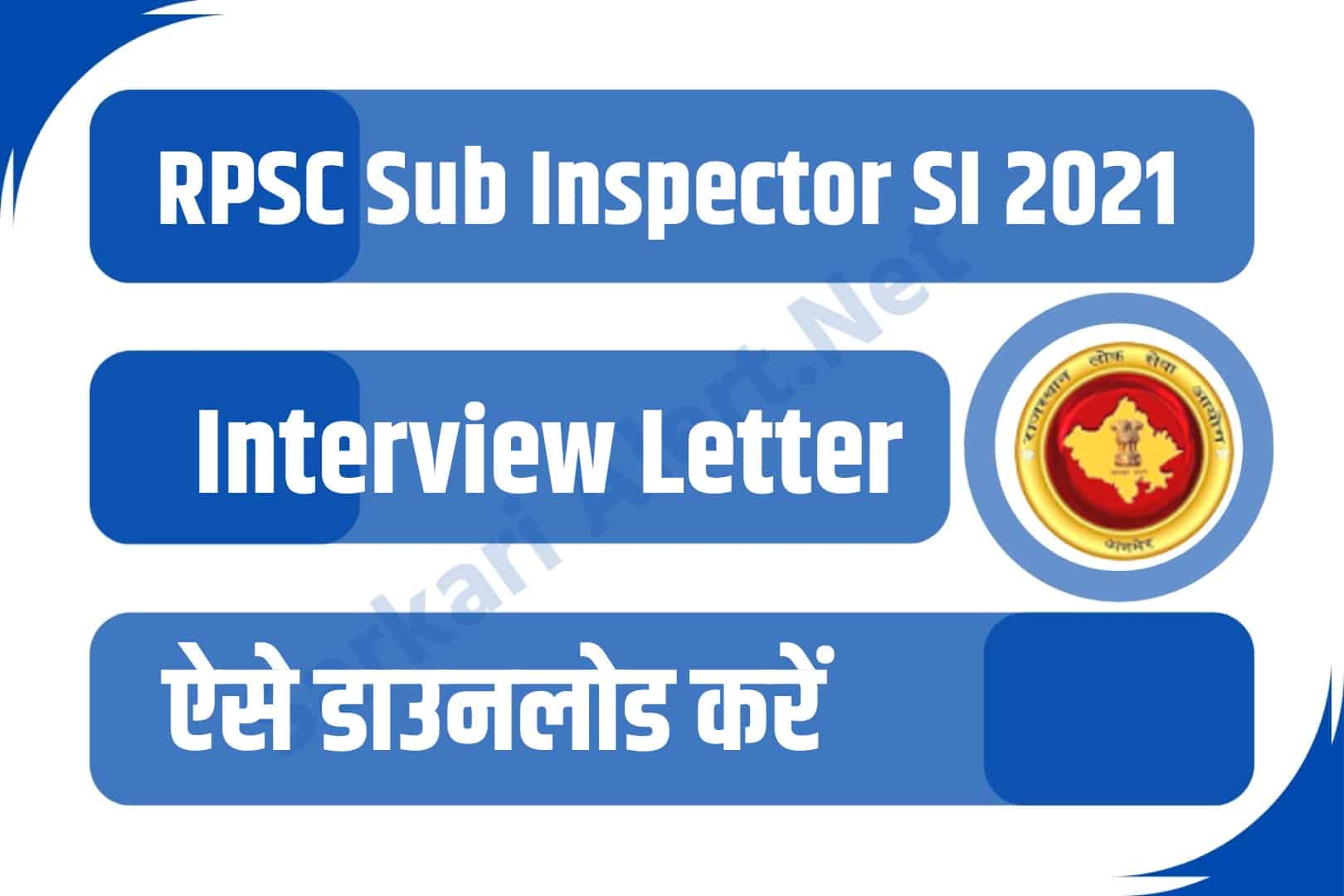 RPSC Sub Inspector SI 2021 Interview Letter | आरपीएससी सब इंस्पेक्टर इंटरव्यू लेटर