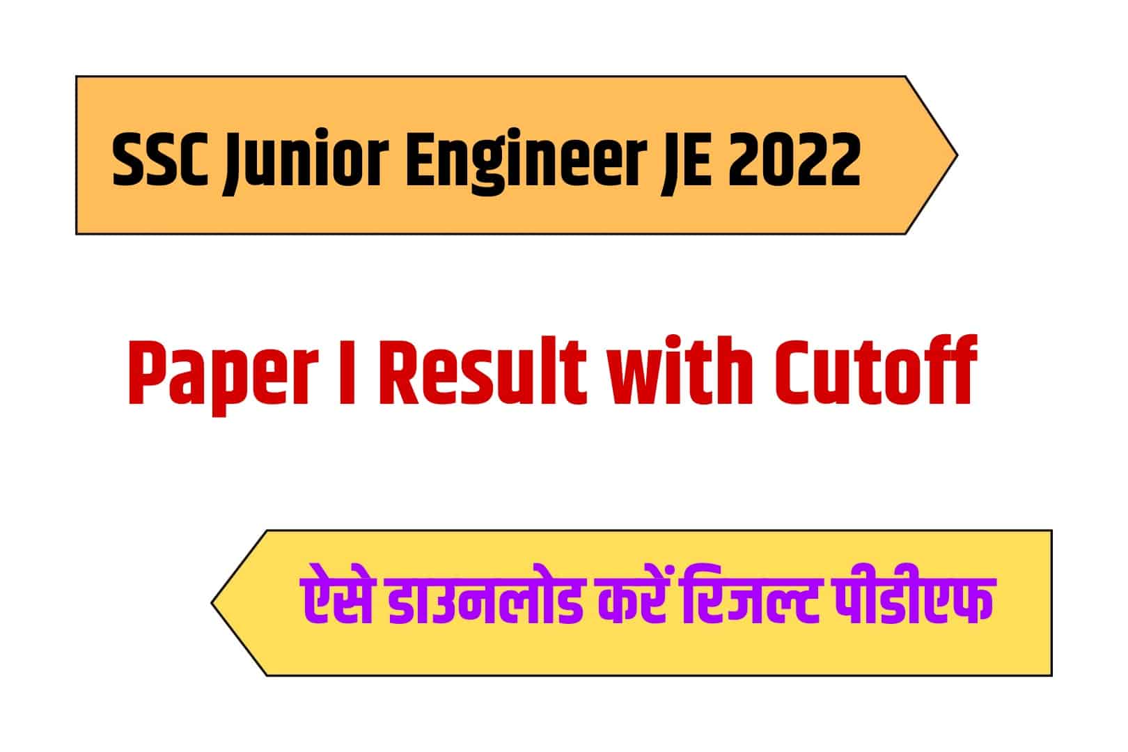 SSC Junior Engineer JE 2022 Paper I Result with Cutoff | एसएससी जूनियर इंजीनियर प्री रिजल्ट