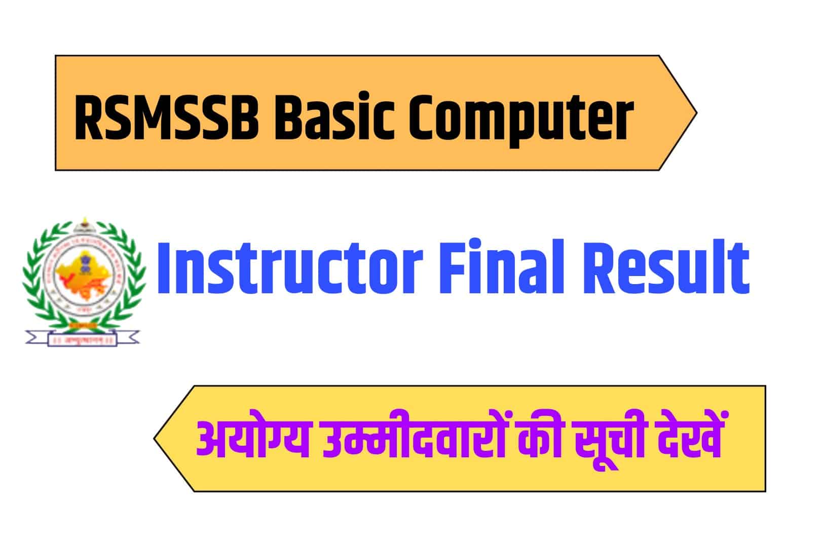 RSMSSB Basic Computer Instructor Final Result | राजस्थान बेसिक कंप्यूटर इंस्ट्रक्टर फाइनल रिजल्ट