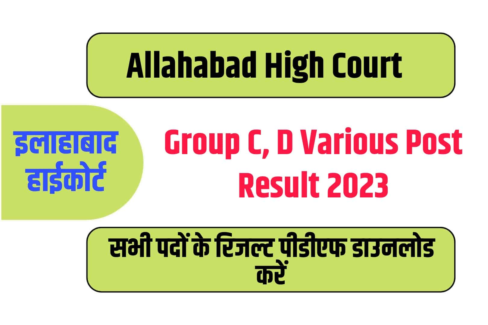 Allahabad High Court Group C, D Various Post Result 2023 | इलाहाबाद हाइकोर्ट रिजल्ट