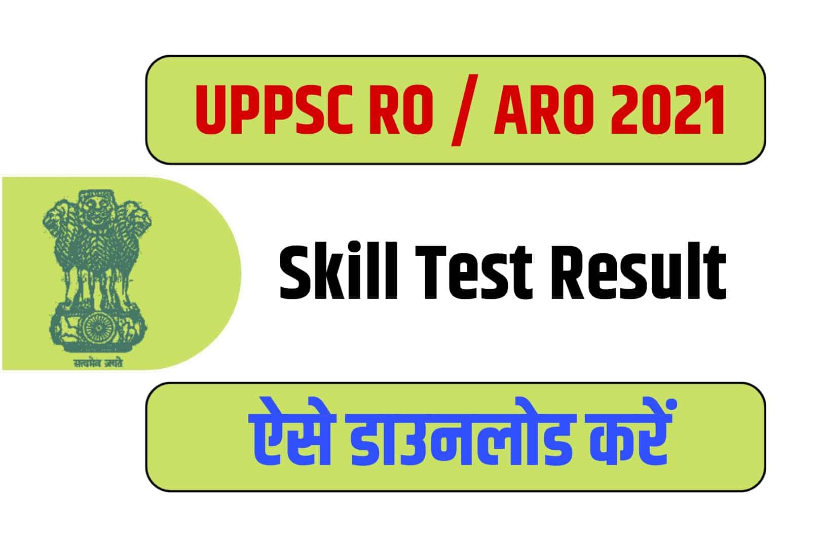 UPPSC RO / ARO 2021 Skill Test Result | यूपीपीएससी समीक्षा अधिकारी रिजल्ट
