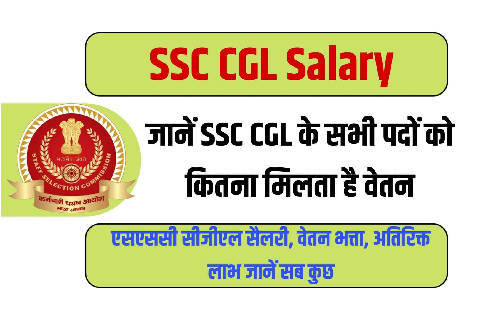 SSC CGL Salary 2023 -  देखें एसएससी CGL इन हैंड सैलरी