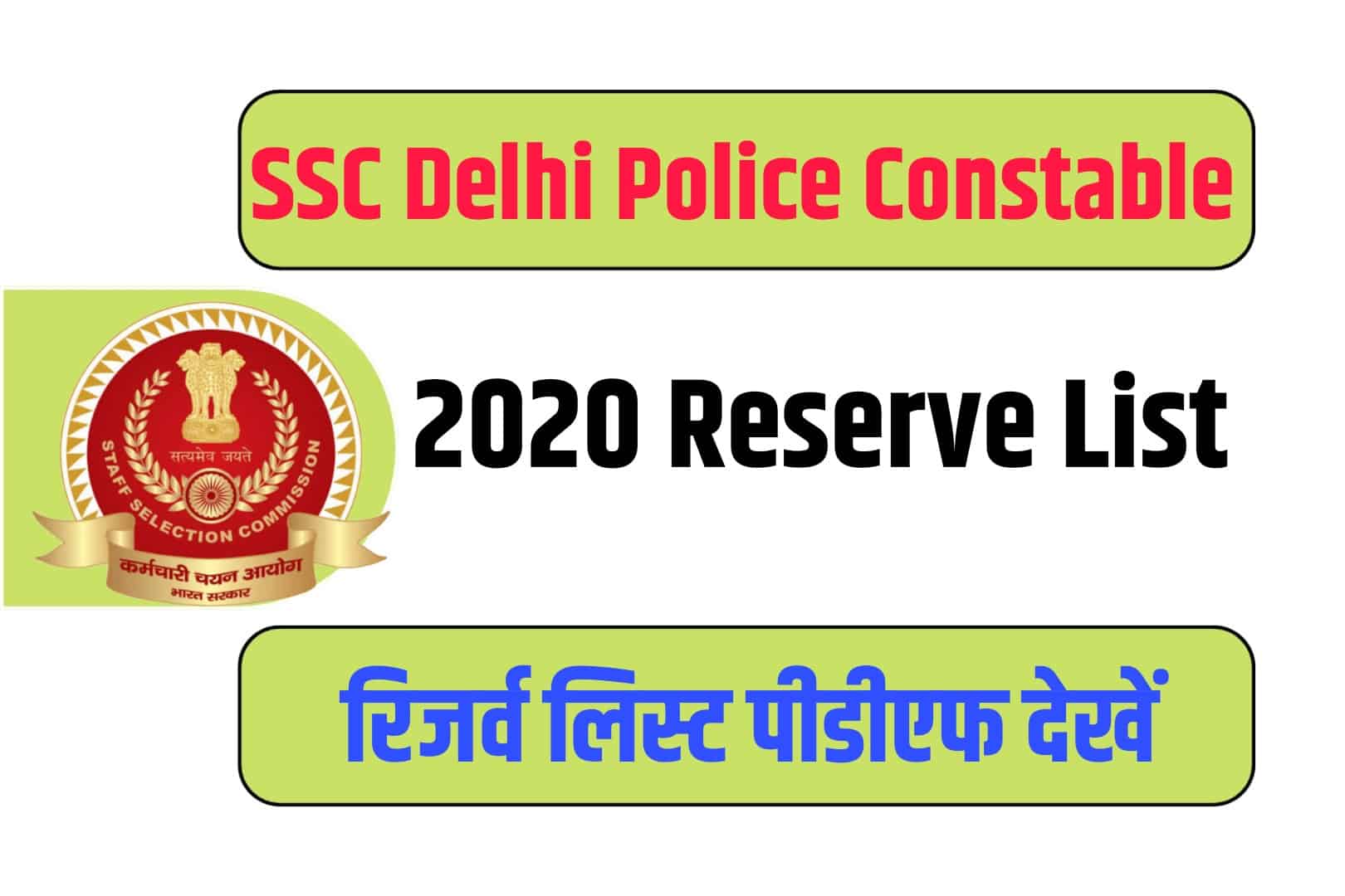 SSC Delhi Police Constable 2020 Reserve List | दिल्ली पुलिस कॉन्स्टेबल रिजल्ट लिस्ट