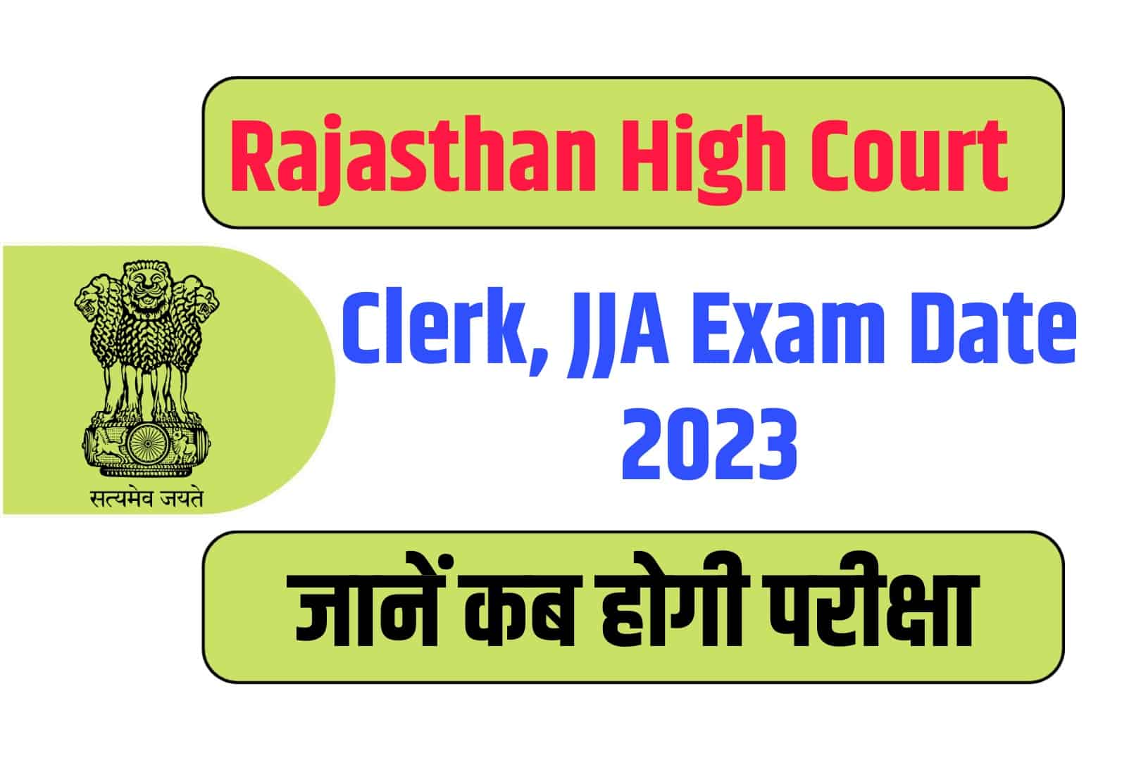 Rajasthan High Court Clerk, JJA Exam Date 2023 | राजस्थान हाई कोर्ट क्लर्क जूनियर असिस्टेंट जज परीक्षा तिथि
