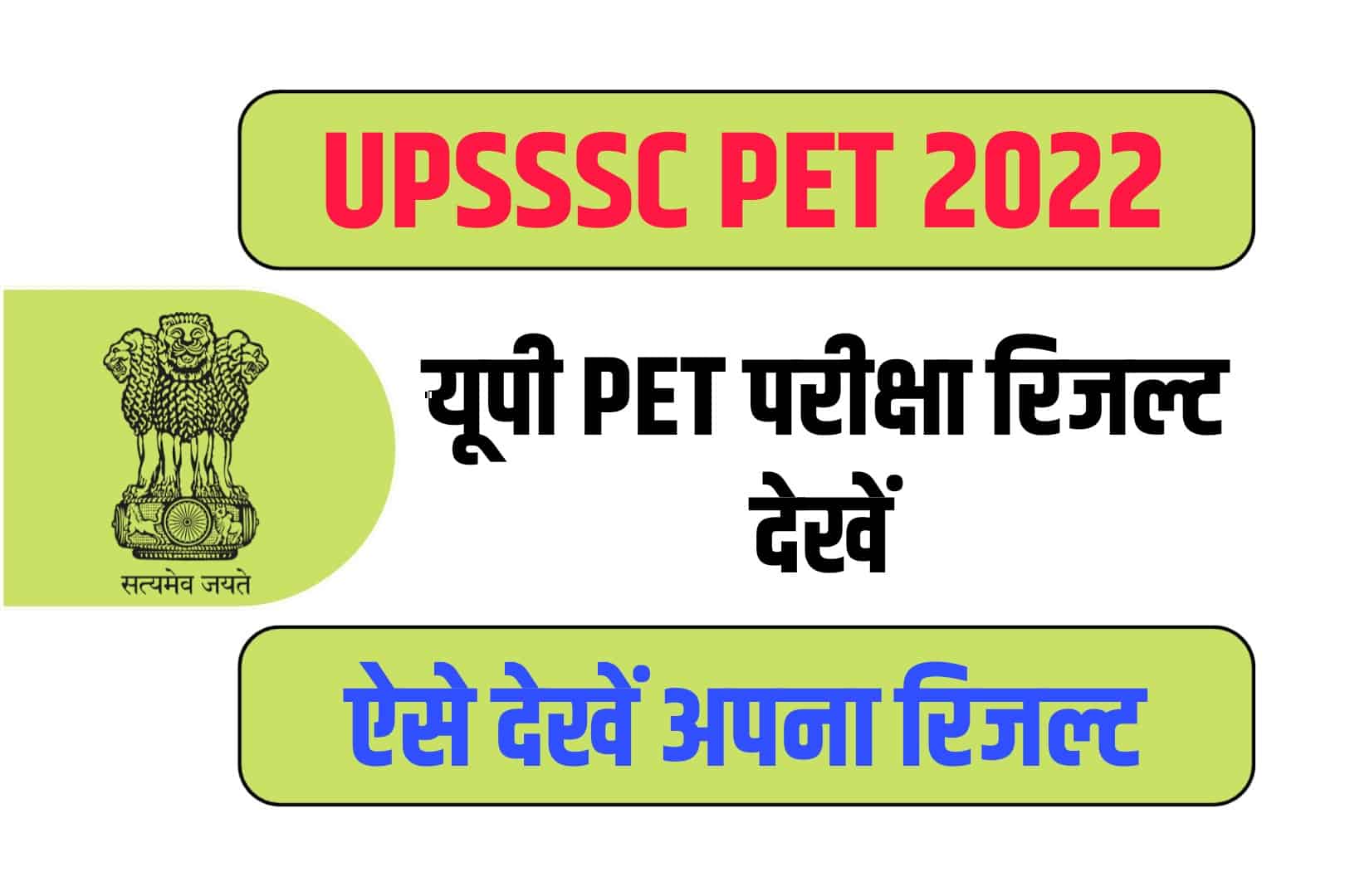 UPSSSC PET 2022 Result हुआ जारी, Direct Link की मदद से देखें अपना पीईटी रिजल्ट