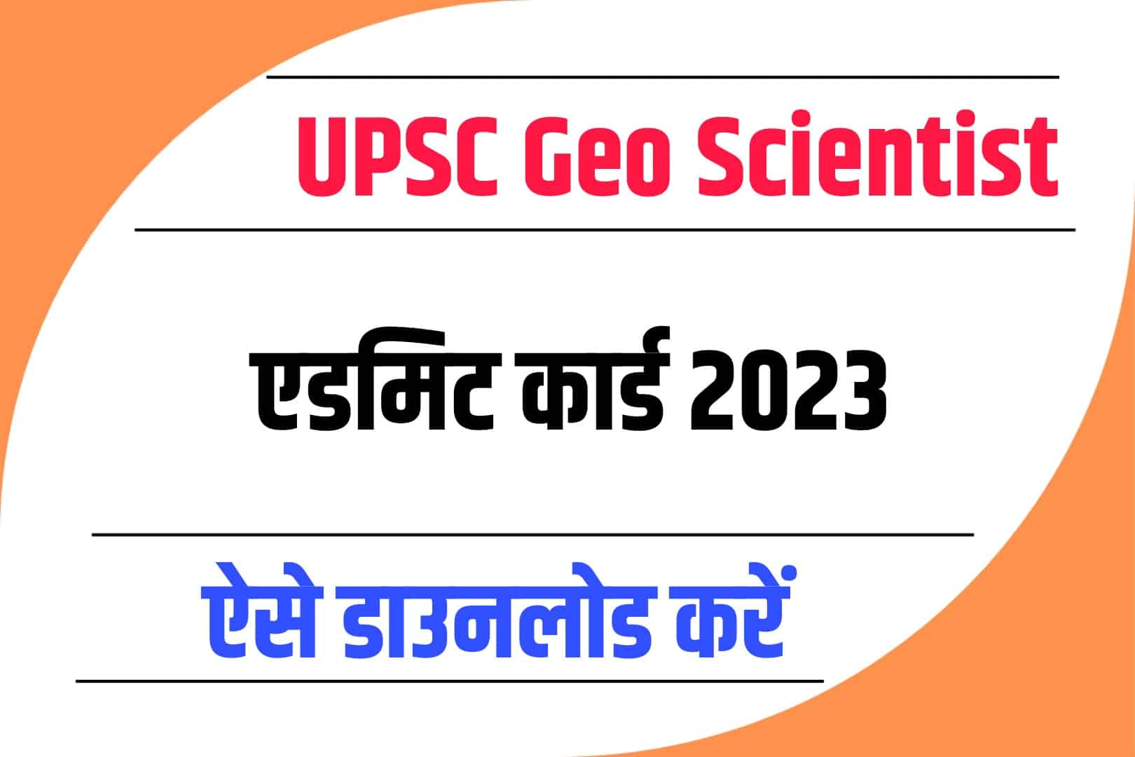 UPSC Geo Scientist Admit Card 2023 | यूपीएससी भू वैज्ञानिक एडमिट कार्ड