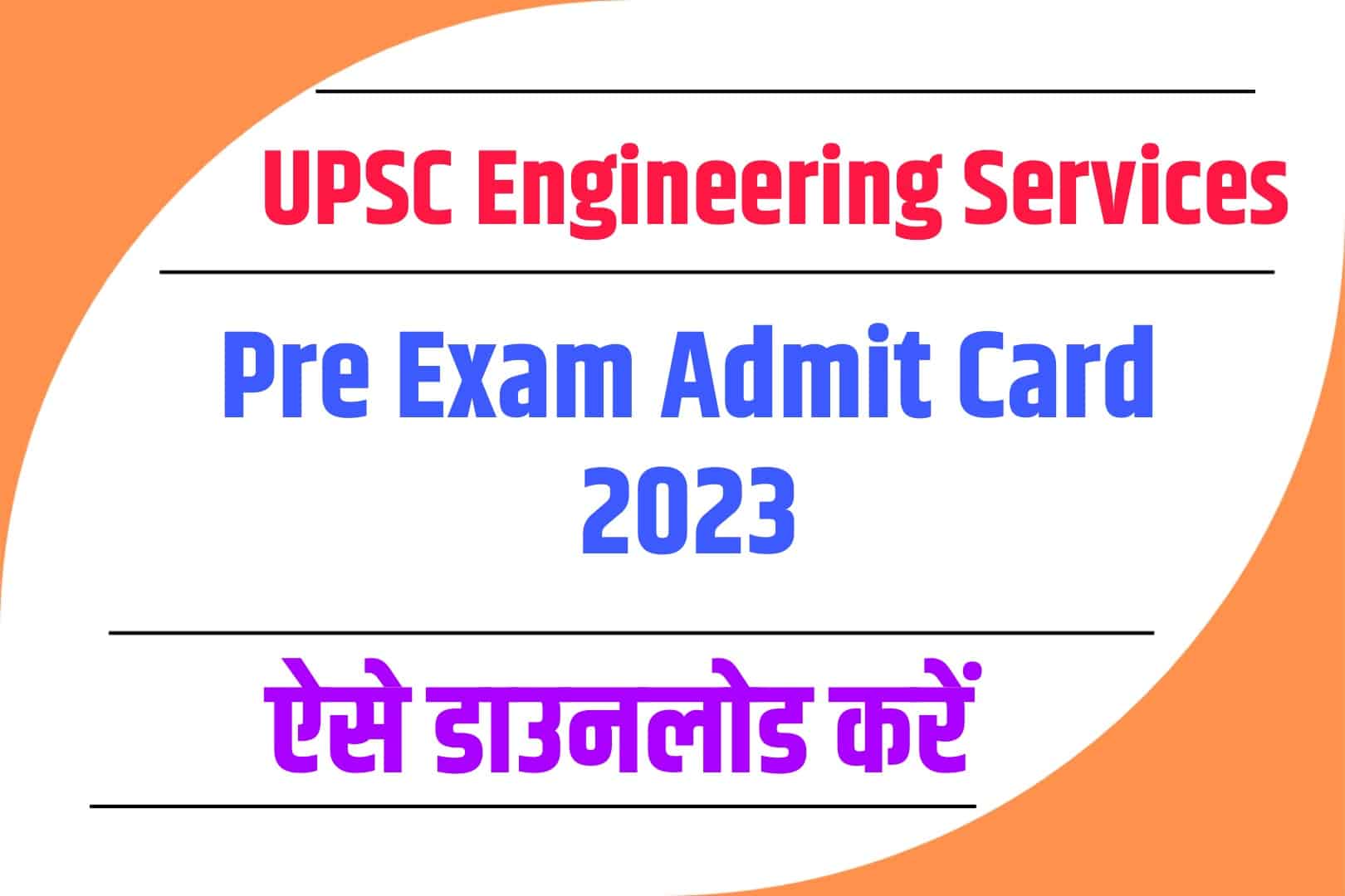 UPSC Engineering Services Pre Admit Card 2023 | यूपीएससी इंजीनियरिंग सर्विस एडमिट कार्ड