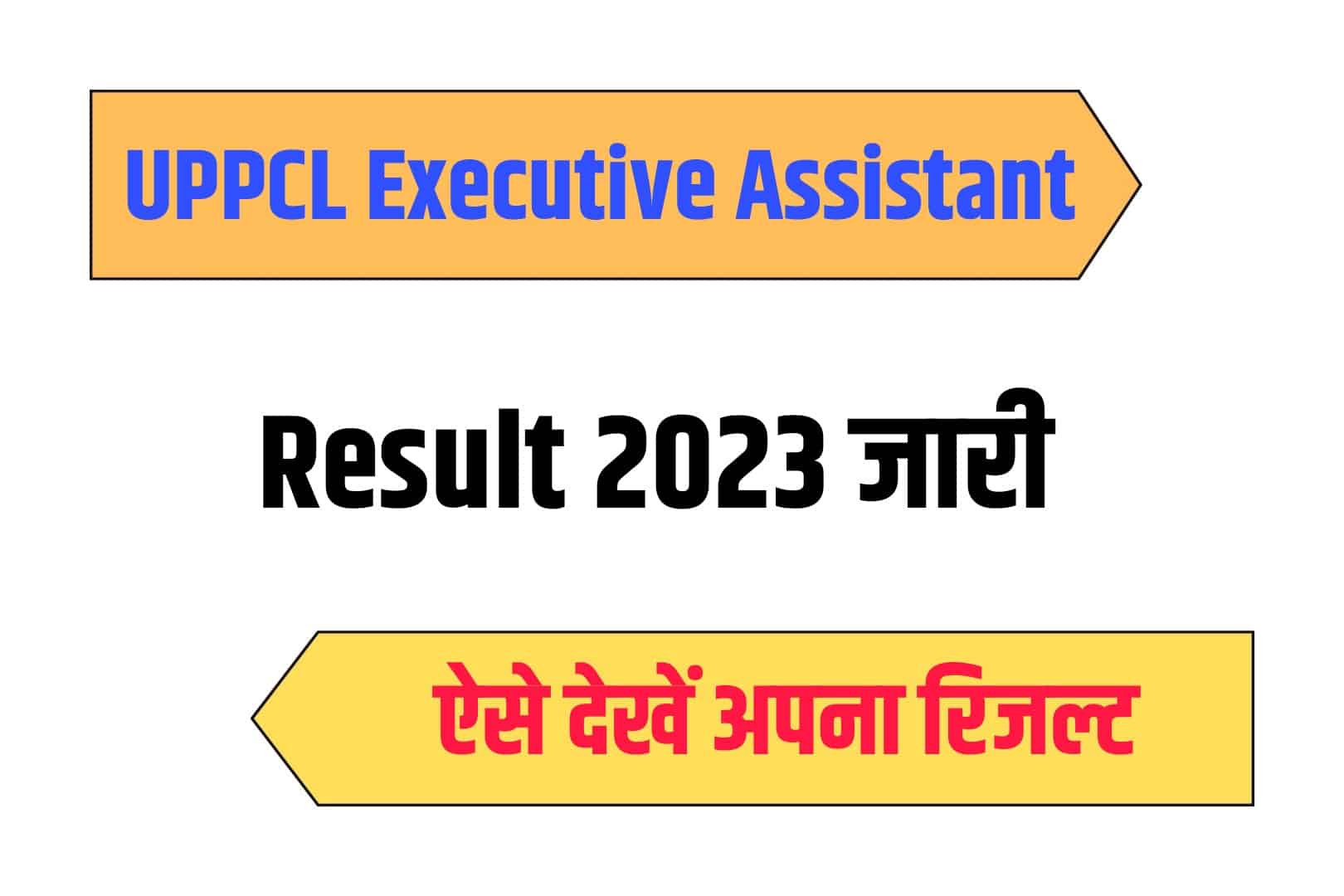 UPPCL Executive Assistant Result 2023 | यूपीपीसीएल कार्यकारी सहायक रिजल्ट