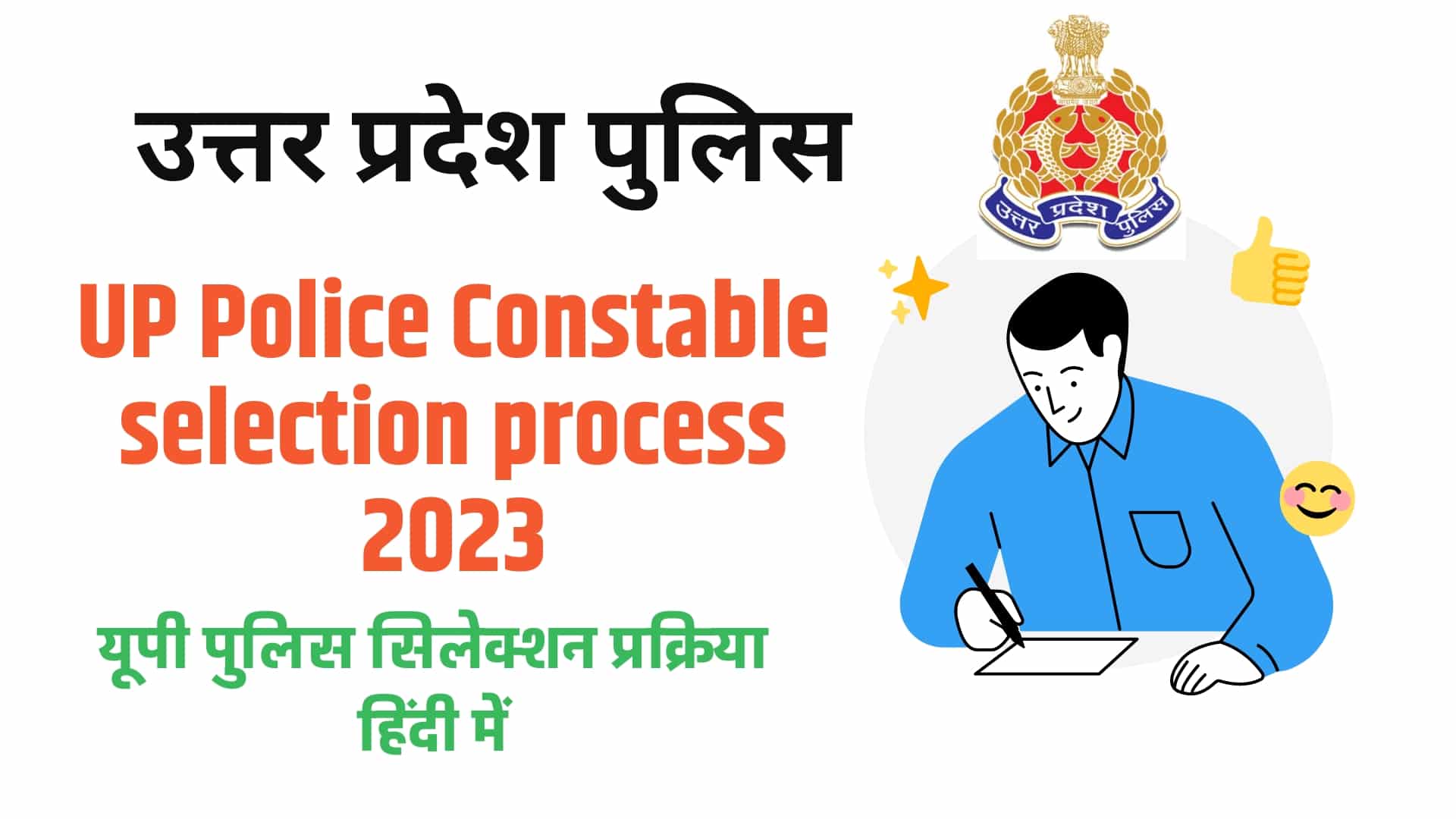 UP Police Constable selection process 2023