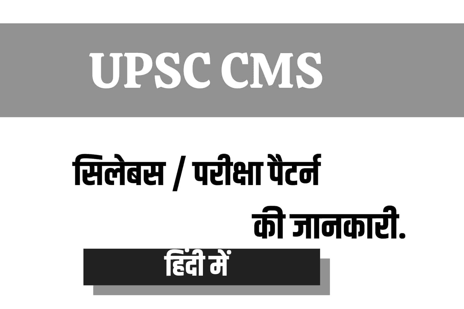 UPSC CMS Syllabus In Hindi |यूपीएससी CMS सिलेबस हिंदी में