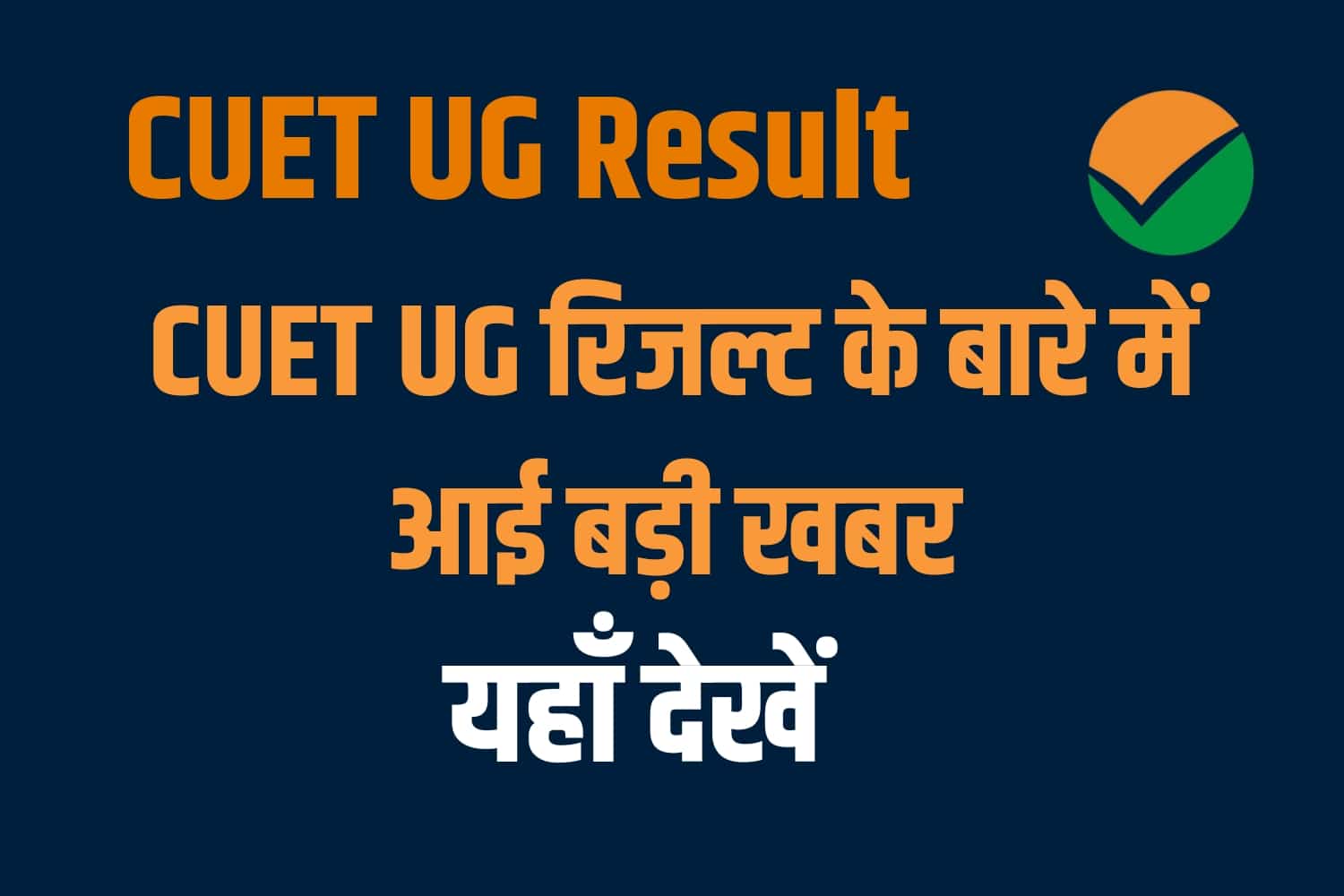 CUET UG Result 2022 | यूजी रिजल्ट को लेकर आई बड़ी खबर, उत्तर कुंजी भी जारी, यहां देखें