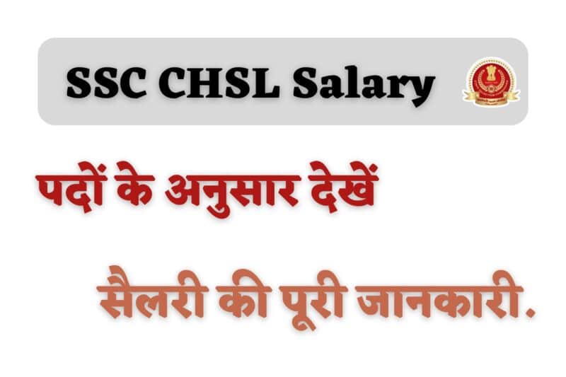 SSC CHSL Salary 2024 एसएससी सीएचएसएल सैलरी की जानकारी