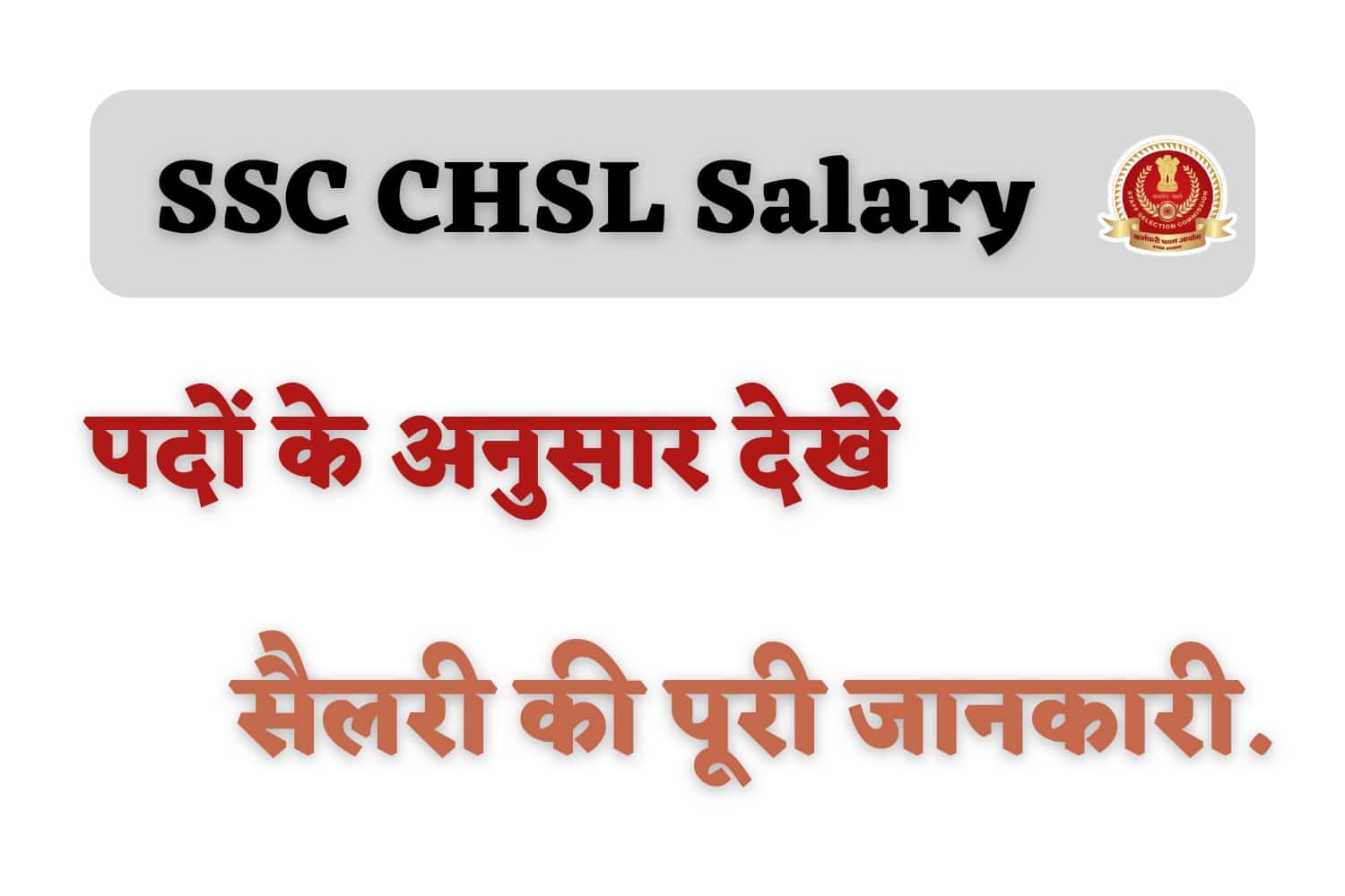 SSC CHSL Salary 2023 : पदों के अनुसार देखें सैलरी की पूरी जानकारी, 7वें वेतन के बाद इतनी मिलती है सैलरी