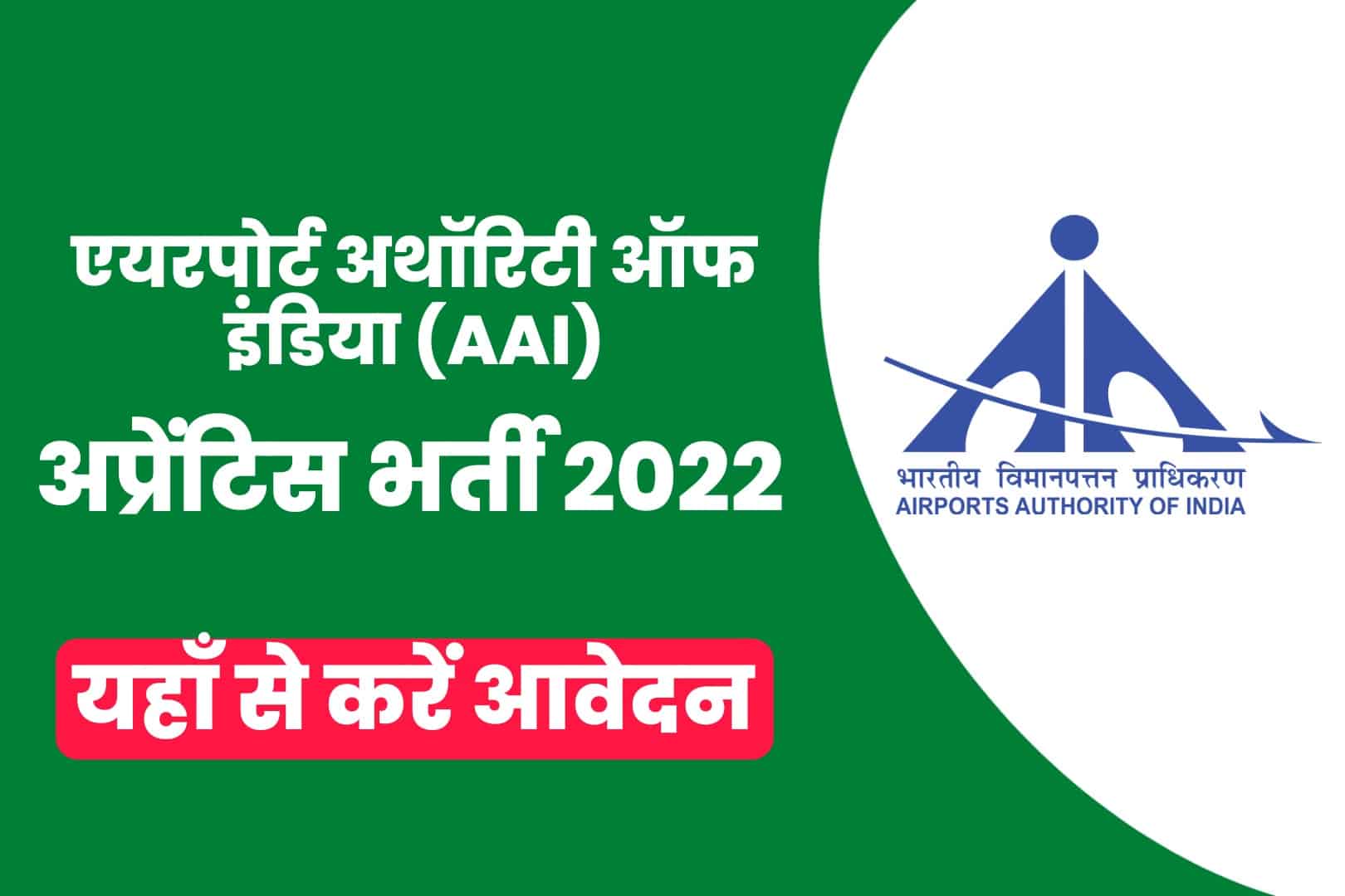 AAI Apprentice Recruitment 2022 Online Form | एएआई अप्रेंटिस भर्ती 2022