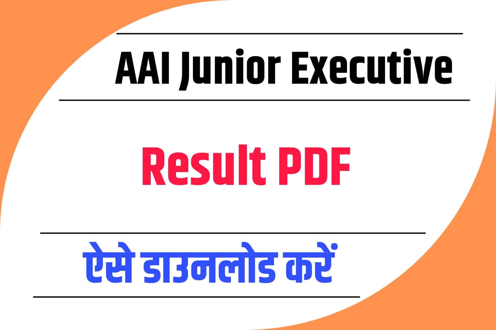 AAI Junior Executive 2022 Result | एएआई जूनियर एग्जीक्यूटिव रिजल्ट