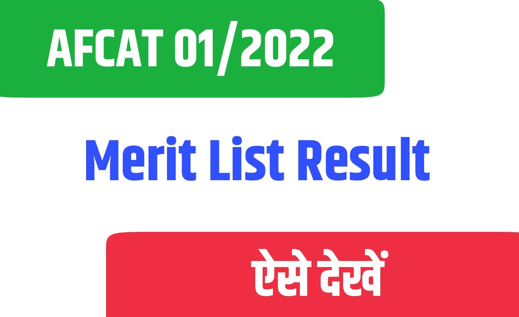 AFCAT 01/2022 Merit List | येएफसिटी रिजल्ट जारी
